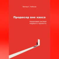 . Продюсер вне хаоса: пошаговая система первого проекта