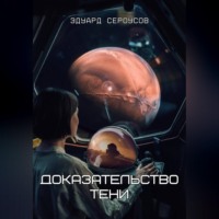Эдуард Сероусов. Доказательство Тени