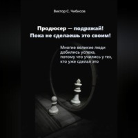 Виктор Чибисов. Продюсер-подражай! Пока не сделаешь это своим