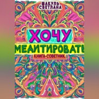 . Хочу медитировать