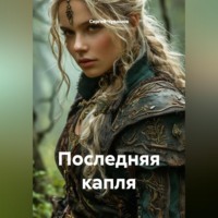 . Последняя капля