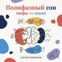 Сергей Рыбников. Полифазный сон. Мифы vs наука.