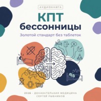 Сергей Рыбников. Когнитивно-поведенческая терапия бессонницы 2026: Золотой стандарт лечения сна без единой таблетки