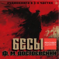 . Бесы