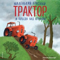 Натали Квинтарт. Маленький красный Трактор и победа над страхом