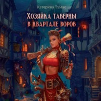 Екатерина Тумас. Хозяйка таверны в квартале воров