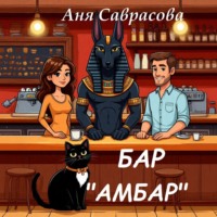 Анна Саврасова. Бар Амбар