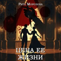 Рита Морозова. Цена ее жизни