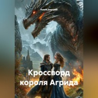 Рыков Дмитрий. Кроссворд короля Агрида