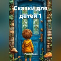 . Сказки для детей 1