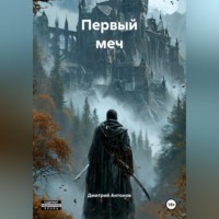 Дмитрий Антонов. Первый меч