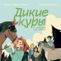 Корнелия Функе. Дикие куры и счастье на земле