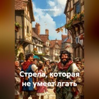 Наталья Константиновна Шпетная. Стрела, которая не умеет лгать