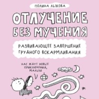 Полина Лыкова. Отлучение без мучения. Развивающее завершение грудного вскармливания