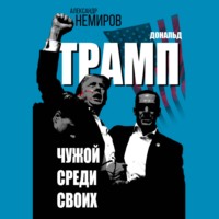 Александр Немиров. Дональд Трамп. Чужой среди своих