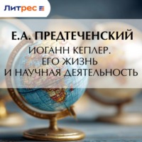 Е. А. Предтеченский. Иоганн Кеплер. Его жизнь и научная деятельность