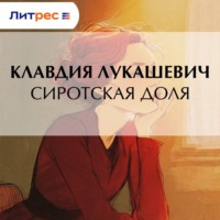 К. В. Лукашевич. Сиротская доля