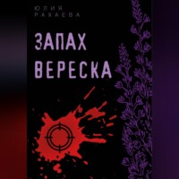 Юлия Рахаева. Запах вереска