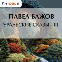 . Уральские сказы – III