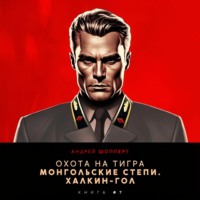 . Охота на Тигра 7. Монгольские степи. Халхин-Гол