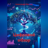 Александр Германович Маклер. Цифровой обзор