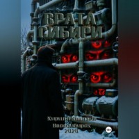 . Врата Сибири