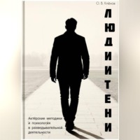Олег Клёнов. Люди и Тени. Актерские методики и психология в разведывательной деятельности