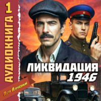 Петр Алмазный. Ликвидация 1946. Том 1