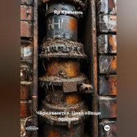 . ЧЁРНАЯ МЕТКА.                   Цикл «ВЕЩИ ПОМНЯТ».