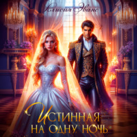 . Истинная на одну ночь