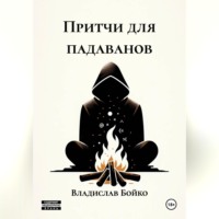 Владислав Бойко. Притчи для падаванов