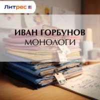 . Монологи