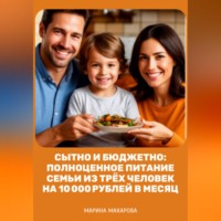 . Сытно и бюджетно: полноценное питание семьи из трёх человек на 10 000 рублей в месяц