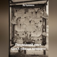Яр Кремень. ПОСЛЕДНИЙ ЛИСТ.                        Цикл «ВЕЩИ ПОМНЯТ».