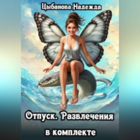 . Отпуск. Развлечения в комплекте