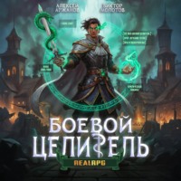 Виктор Молотов. Класс: Боевой Целитель. Том 3
