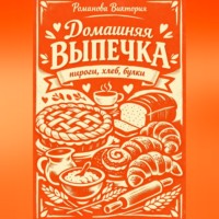 . Домашняя выпечка: пироги, хлеб, булки