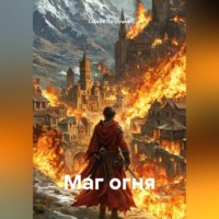 . Маг огня