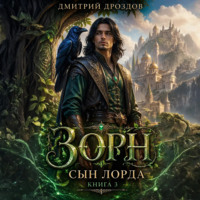 Дмитрий Дроздов. Зорн. Сын лорда. Книга 3