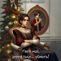 Наталья Филимонова. Свет мой, зеркальце… уймись!