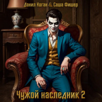Саша Фишер. Чужой наследник 2