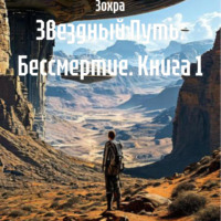 Зохра. Звездный Путь: Бессмертие. Книга 1
