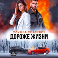 Анна Бигси. Дороже жизни