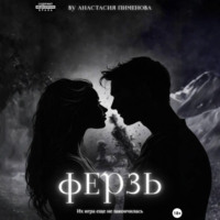. Ферзь