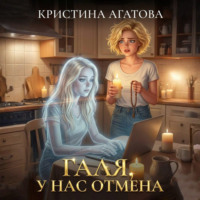 Кристина Агатова. Галя, у нас отмена