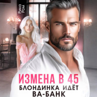 Рика Ром. Измена в 45. Блондинка идет ва-банк