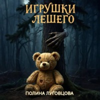 Полина Луговцова. Игрушки лешего