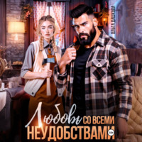 Ольга Дашкова. Любовь со всеми неудобствами
