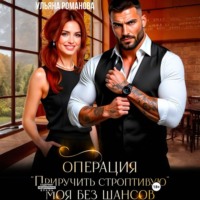 Ульяна Романова. Операция «приручить строптивую». Моя без шансов