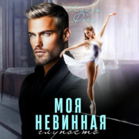 . Моя невинная глупость